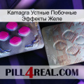 Kamagra Устные Побочные Эффекты Желе 38